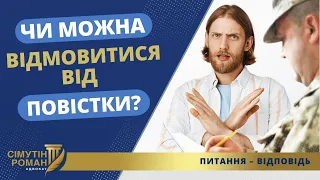 ЧИ МОЖНА ВІДМОВИТИСЯ ВІД ПОВІСТКИ і ЧОМУ АКТ ВІДМОВИ НЕЗАКОННИЙ?