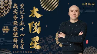 紫微斗數十四主星 | 太陽星通論 | 2021年版十四主星講解《紫微解密》(字幕版)