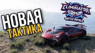 НОВАЯ ТАКТИКА! Я СМОГУ ПОБЕДИТЬ! FORZA HORIZON 5 - THE ELIMINATOR (РЕЖИМ ВЫШИБАЛА) (4K)