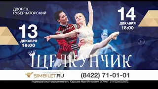 Балет "Щелкунчик" в Ульяновске