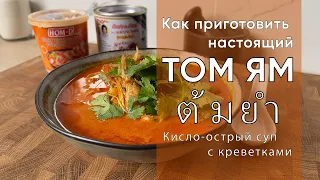 ТОМ ЯМ | Рецепт традиционного тайского супа с креветками