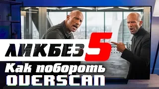 Как побороть overscan