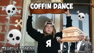 Astronomia Meme // Coffin Dance Meme // аккорды + апликатура // ТАБЫ // на гитаре