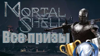 КАК ПОЛУЧИТЬ ПЛАТИНУ  В MORTAL SHELL . ВСЕ ПРИЗЫ В MORTAL SHELL