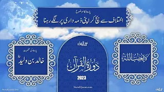 Dawrah E Quran 2023 l دورۂ قرآن l Para 6 l Ustazah Iffat Maqbool l NurulQuran l