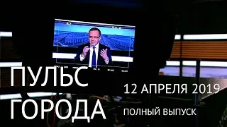 Пульс города, 12 апреля 2019