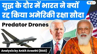 युद्ध के दौर में भारत ने क्यों रद्द किया अमेरिकी रक्षा सौदा | Predator Drones |Analysis by Ankit Sir