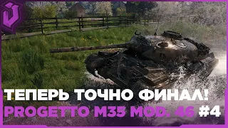 PROGETTO M35 MOD. 46 - ТЕПЕРЬ ТОЧНО ФИНАЛ! ОСТАЛОСЬ 7%!  Стрим WorldOfTanks!