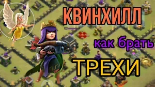 Квинхил тх 9. Три звёзды на кв. Трёшки / Clash of Clans