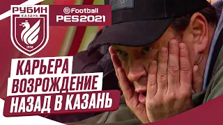 PES 2021 КАРЬЕРА "ВОЗРОЖДЕНИЕ" ➤ Часть 9