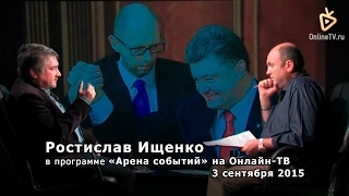 Ростислав Ищенко в программе «Арена событий» на «Онлайн ТВ». 3 сентября 2015, 21:12