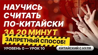 С чего начать учить китайский язык? Урок 10. Цифры