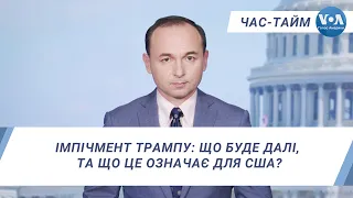 Час-Тайм. Імпічмент Трампу: що буде далі, та що це означає для США?