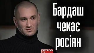 Бардаш не хоче повертатися в Україну, і каже, що «наші ще не прийшли»