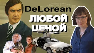 Джон ДеЛореан и его "машина времени"