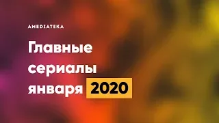 Главные сериалы января (2020)