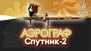 Аэрограф "Спутник-2" Ork's Workshop