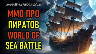 MMORPG ПРО КОРАБЛИ И ПИРАТОВ - WORLD OF SEA BATTLE