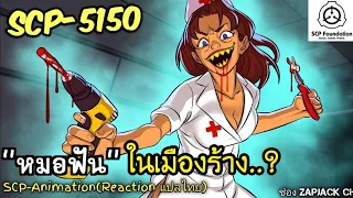 บอกเล่า SCP-5150 หมอฟันในเมืองร้าง...  #335 ช่อง ZAPJACK CH Reaction แปลไทย