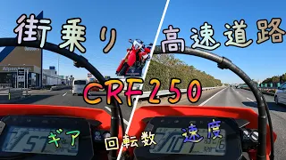 【CRF250L(s)】 街乗り＆高速走行 【MD47】