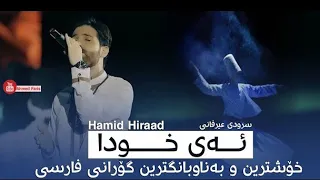 Hamid Hiraad | Khoda  - حمید هیراد | خدا  خۆشترین سرودی عیرفانی ژێرنوسکراوی کوردی