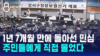 1년 7개월 만에 돌아선 민심…주민들에게 이유 물었더니 / SBS 8뉴스