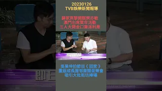 #TVBENews #20230126 #SHorts