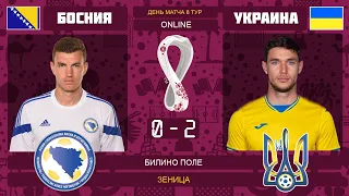 Босния 0-2 Украина Онлайн Трансляция Отбор ЧМ 2022 | Bosnia 0-2 Ukraine Live Match