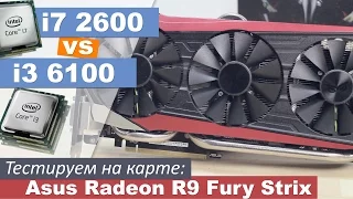 Тестируем i7 2600 vs i3 6100 + Radeon R9 Fury Strix
