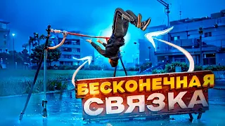 БЕСКОНЕЧНАЯ СВЯЗКА | Воркаут 2022