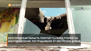 Белгородская область получит 9,4 млрд рублей на восстановление пострадавших от обстрелов домов