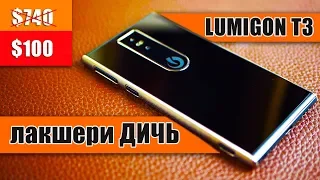 WOW! Этот ЛАКШЕРИ-ФОН стоил 740$, теперь 100$ - Lumigon T3 обзор