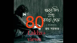 Khabor Diyo Hothat Kanna Pele | Joy Sarkar | Latest Bengali Songs 2016 I  Rajib - Anirban
