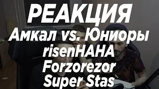 risenHAHA РЕАКЦИЯ НА Амкал vs. Юниоры топ клубов совместно с Super Stas & Forzorezor