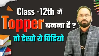 Class 12th में Topper  बनना है  तो देखो ये विडियो | By Vikram sir | Doubtnut