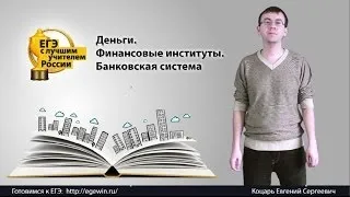 Деньги, финансовые институты, банковская система. Часть I