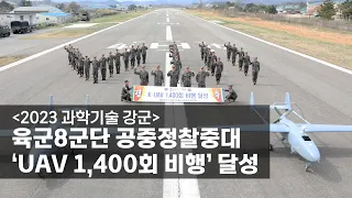 [2023 과학기술 강군] 육군8군단 공중정찰중대, ‘UAV 1,400회 비행’ 달성