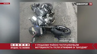У Луцькому районі мотоцикліст зіткнувся з легковиком та потрапив до лікарні