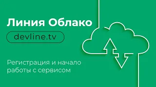 Линия Облако 2023 | Регистрация и начало работы с сервисом devline.tv