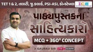 પાઠ્યપુસ્તકના સાહિત્યકારો || MCQ+360° CONCEPT ||  Live @ 2PM #gujarati #sahityakar