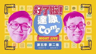 《好了啦！達康！》Night Live 第五季第二集【#完整節目】