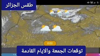 حالة الطقس في الجزائر ليوم الجمعة 19 ابريل وتوقعات الايام القادمة