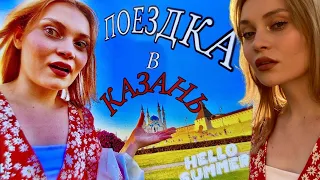ТРИП В КАЗАНЬ 2023🚉 *поехала одна 🛍VLOG #поездка #казань #влог