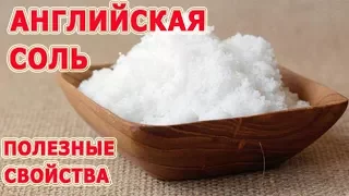 ★ 13 useful properties of ENGLISH SALT. The use of magnesium sulphate, of which you did not know.