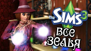The Sims 3 все зелья и их действия🧙‍♀️