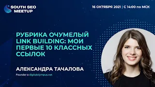 Очумелый link building: Мои первые 10 классных ссылок. Александра Тачалова, South SEO Meetup