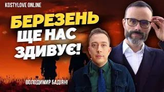 🔥БЕРЕЗЕНЬ ЩЕ НАС ЗДИВУЄ?  🔥🔥🔥прогноз на БЕРЕЗЕНЬ! ВОЛОЛИМИР БАДІЯН @MA_Badiyan