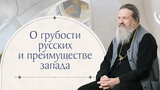 Ответ священника. О грубости русских и преимуществе запада