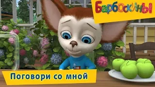 Поговори со мной 🐛 Барбоскины 🐛 Сборник мультфильмов 2019