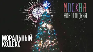 Моральный кодекс feat. Расторгуев, Пресняков, Шукенов, Сюткин, Сукачев, Беркут  / Москва новогодняя